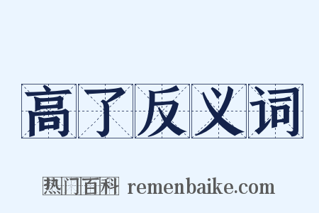高了反义词是什么意思的图片